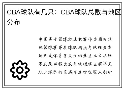 CBA球队有几只：CBA球队总数与地区分布