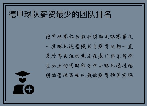 德甲球队薪资最少的团队排名