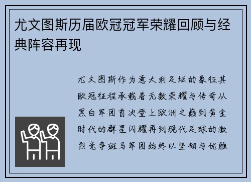 尤文图斯历届欧冠冠军荣耀回顾与经典阵容再现
