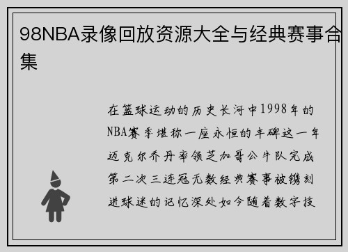 98NBA录像回放资源大全与经典赛事合集