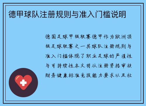德甲球队注册规则与准入门槛说明