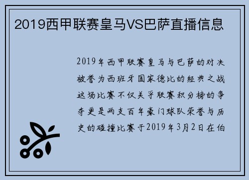 2019西甲联赛皇马VS巴萨直播信息