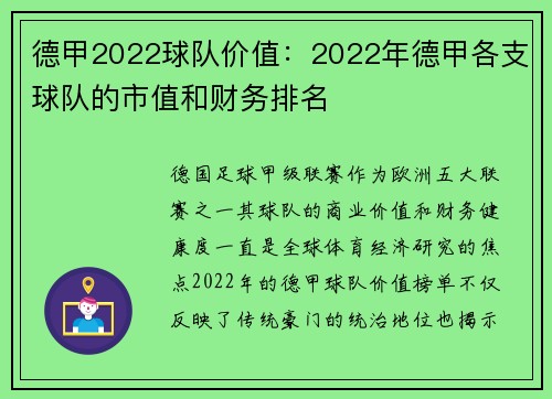 德甲2022球队价值：2022年德甲各支球队的市值和财务排名