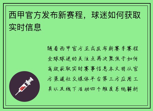 西甲官方发布新赛程，球迷如何获取实时信息