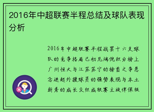 2016年中超联赛半程总结及球队表现分析