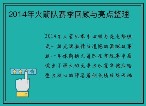 2014年火箭队赛季回顾与亮点整理