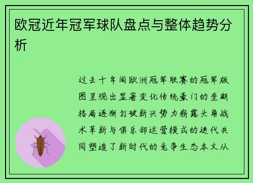 欧冠近年冠军球队盘点与整体趋势分析