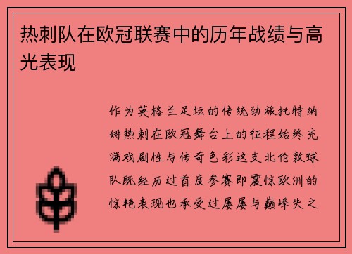 热刺队在欧冠联赛中的历年战绩与高光表现