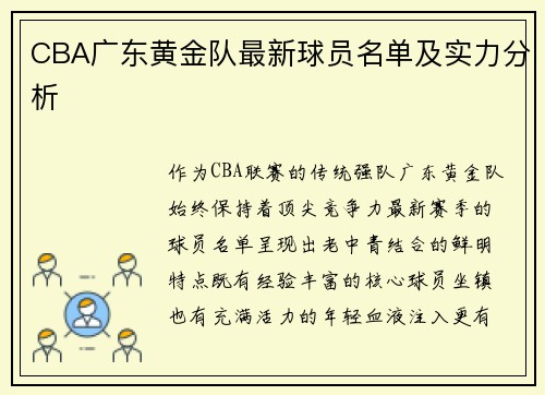 CBA广东黄金队最新球员名单及实力分析