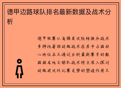 德甲边路球队排名最新数据及战术分析