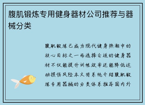 腹肌锻炼专用健身器材公司推荐与器械分类