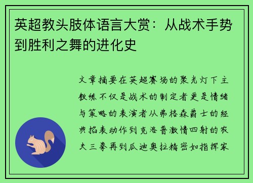 英超教头肢体语言大赏：从战术手势到胜利之舞的进化史