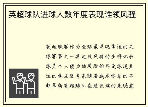 英超球队进球人数年度表现谁领风骚