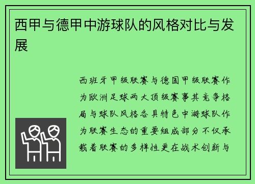 西甲与德甲中游球队的风格对比与发展