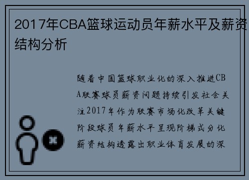 2017年CBA篮球运动员年薪水平及薪资结构分析
