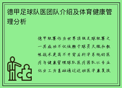 德甲足球队医团队介绍及体育健康管理分析