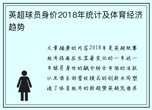 英超球员身价2018年统计及体育经济趋势