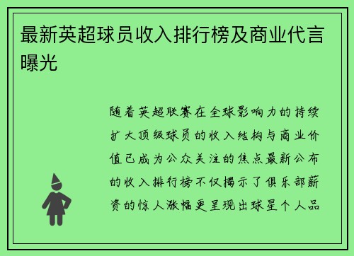 最新英超球员收入排行榜及商业代言曝光