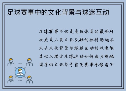 足球赛事中的文化背景与球迷互动