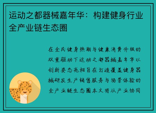 运动之都器械嘉年华：构建健身行业全产业链生态圈