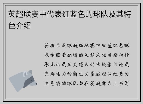 英超联赛中代表红蓝色的球队及其特色介绍