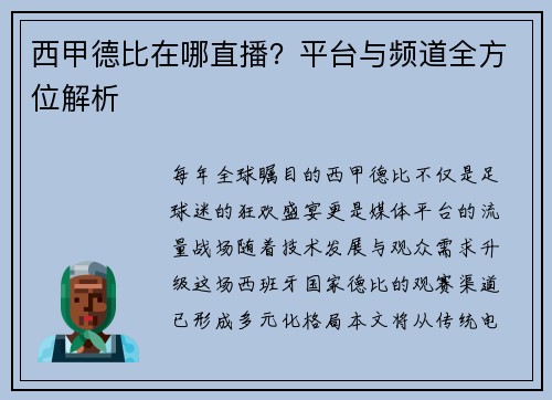 西甲德比在哪直播？平台与频道全方位解析