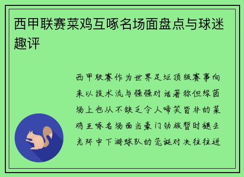 西甲联赛菜鸡互啄名场面盘点与球迷趣评