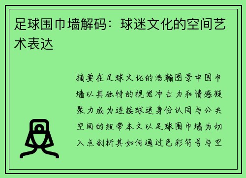 足球围巾墙解码：球迷文化的空间艺术表达
