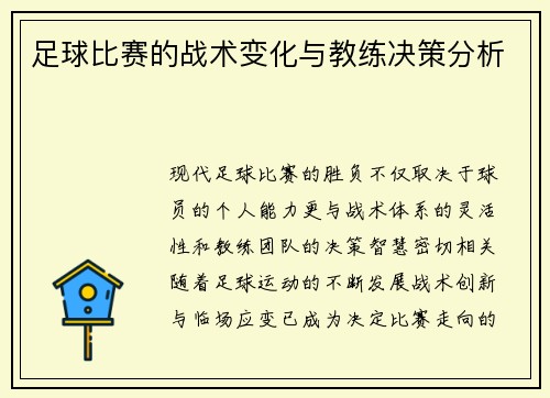 足球比赛的战术变化与教练决策分析