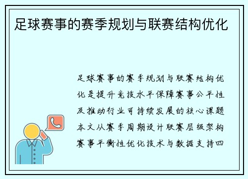 足球赛事的赛季规划与联赛结构优化