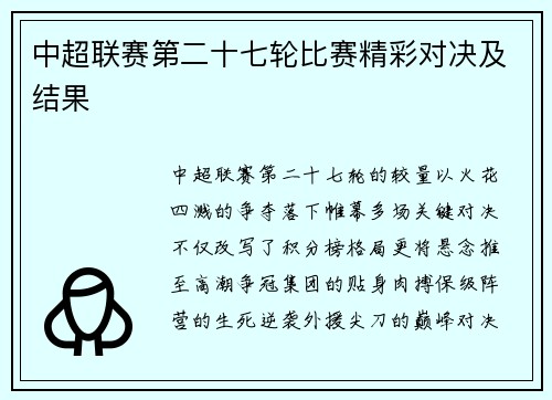 中超联赛第二十七轮比赛精彩对决及结果