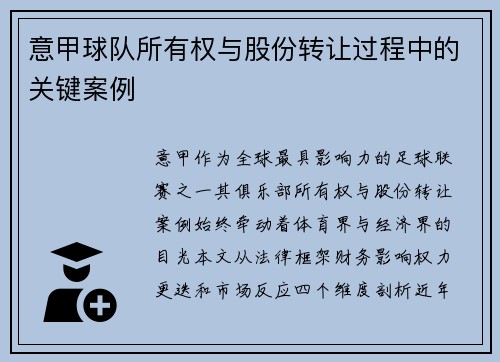 意甲球队所有权与股份转让过程中的关键案例