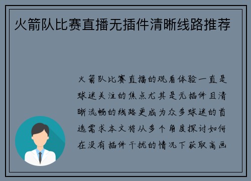 火箭队比赛直播无插件清晰线路推荐