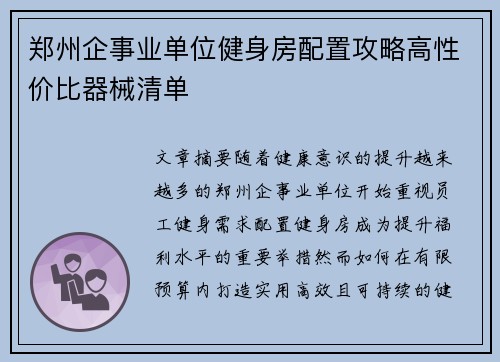 郑州企事业单位健身房配置攻略高性价比器械清单