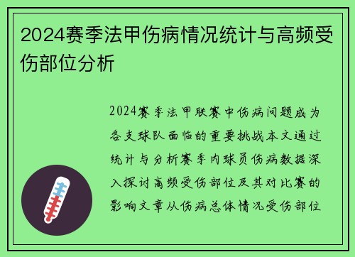 2024赛季法甲伤病情况统计与高频受伤部位分析
