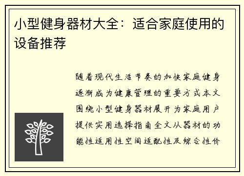 小型健身器材大全：适合家庭使用的设备推荐