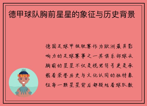 德甲球队胸前星星的象征与历史背景