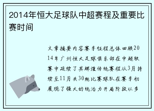 2014年恒大足球队中超赛程及重要比赛时间