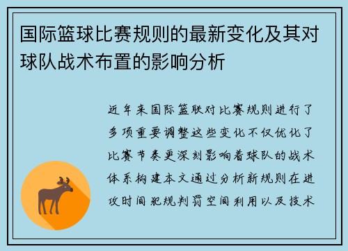 国际篮球比赛规则的最新变化及其对球队战术布置的影响分析