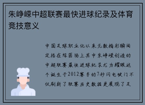 朱峥嵘中超联赛最快进球纪录及体育竞技意义