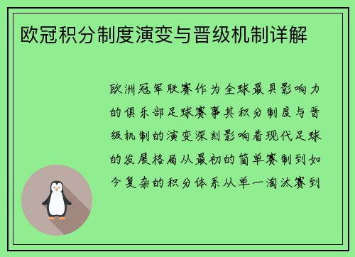 欧冠积分制度演变与晋级机制详解
