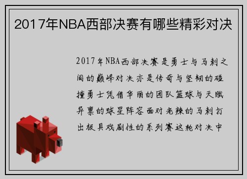 2017年NBA西部决赛有哪些精彩对决