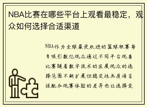 NBA比赛在哪些平台上观看最稳定，观众如何选择合适渠道