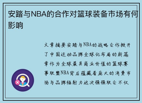 安踏与NBA的合作对篮球装备市场有何影响