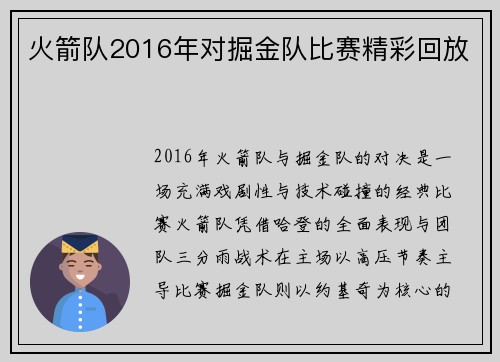 火箭队2016年对掘金队比赛精彩回放
