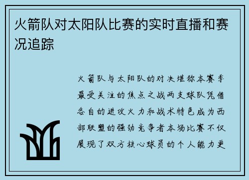 火箭队对太阳队比赛的实时直播和赛况追踪