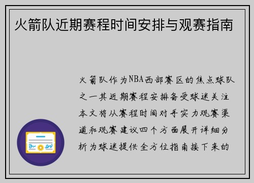 火箭队近期赛程时间安排与观赛指南