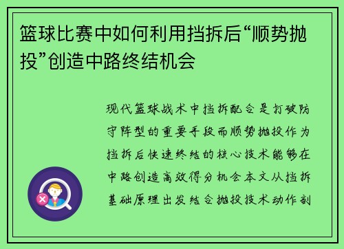 篮球比赛中如何利用挡拆后“顺势抛投”创造中路终结机会