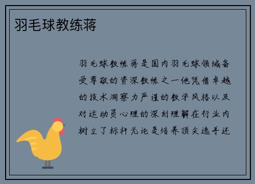 羽毛球教练蒋