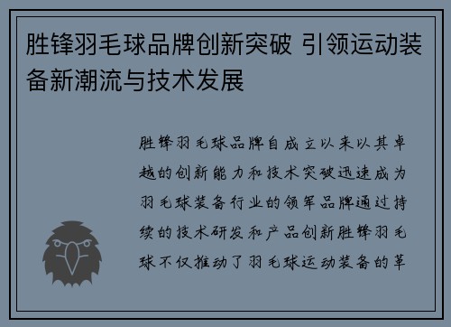 胜锋羽毛球品牌创新突破 引领运动装备新潮流与技术发展